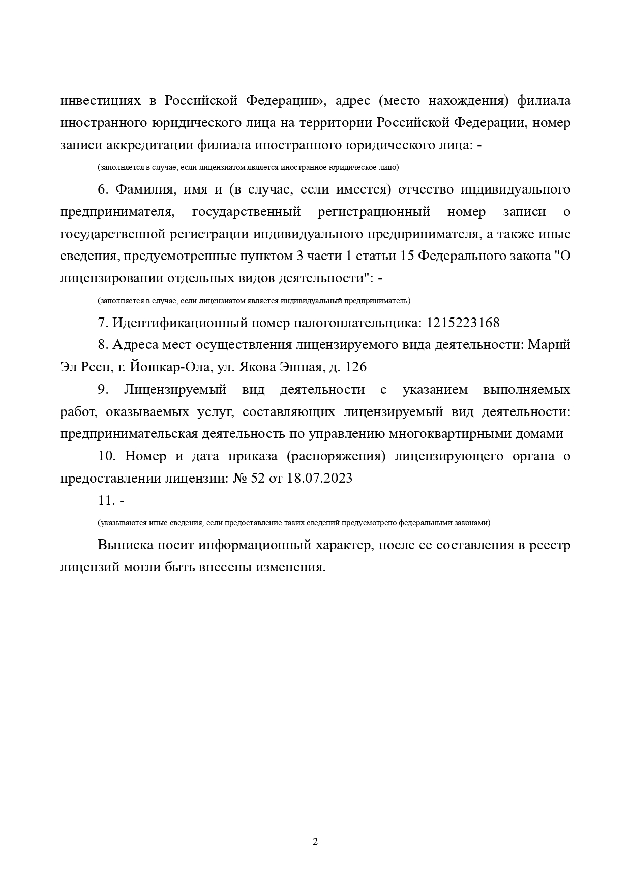 Лицензия на управление МКД №012000180 от 18.07.2023