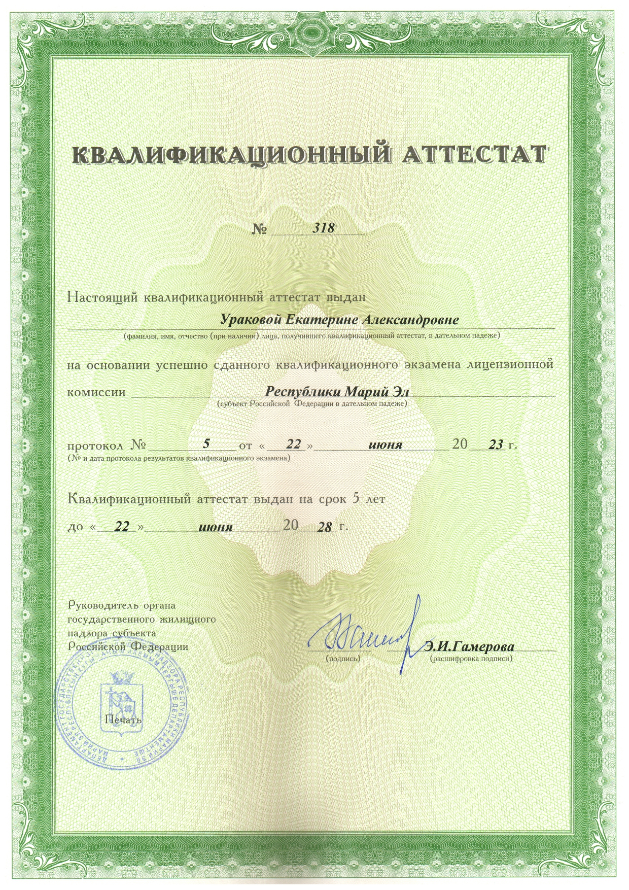 Квалификационный аттестат